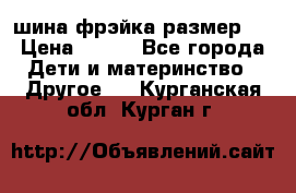 шина фрэйка размер L › Цена ­ 500 - Все города Дети и материнство » Другое   . Курганская обл.,Курган г.